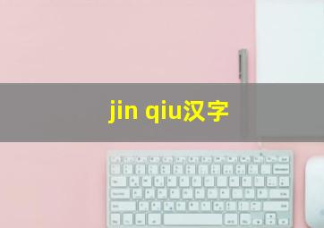 jin qiu汉字